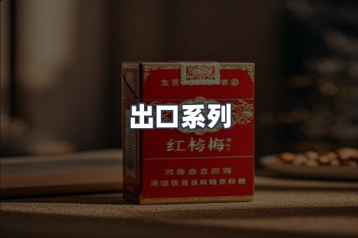 进口香烟